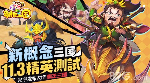 光宇发布新概念三国手游《驯龙三国》11.3精英测试