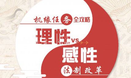 天谕手游法制改革怎么选择