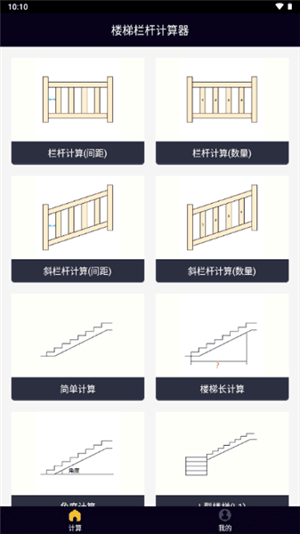 楼梯栏杆计算器app宣传图