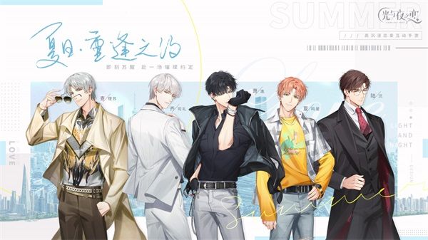 《光与夜之恋》夏日陪伴——全新动态卡面欣赏 《光与夜之恋》夏日陪伴——全新动态卡面欣赏