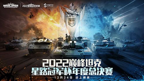 2022《巅峰坦克》Star Road星路冠军杯总决赛12.24开启! 2022《巅峰坦克》Star Road星路冠军杯总决赛12.24开启!