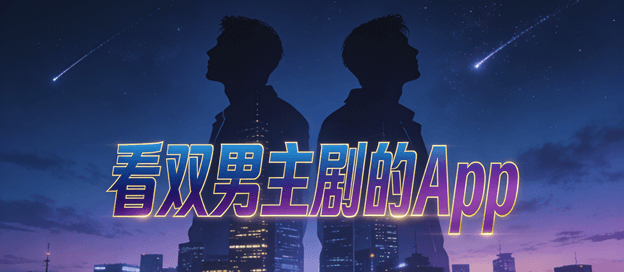 看双男主剧的app哪个好免费