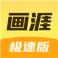画涯极速版