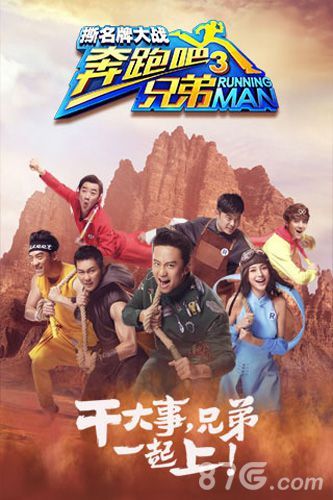奔跑吧兄弟3-撕名牌大战综艺图