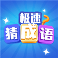极速猜成语下载_极速猜成语游戏正版下载 v1.6.4最新版