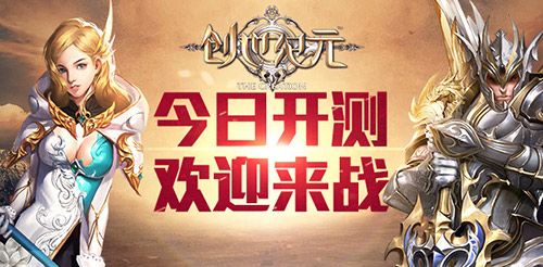 创世纪元宣传图