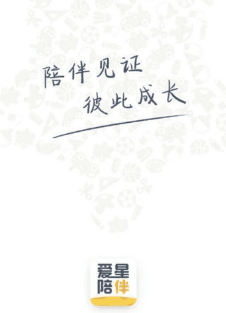 爱星陪伴4