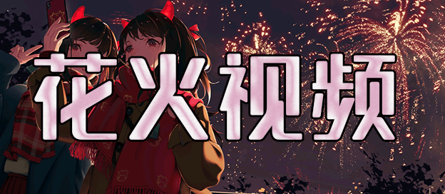 花火视频