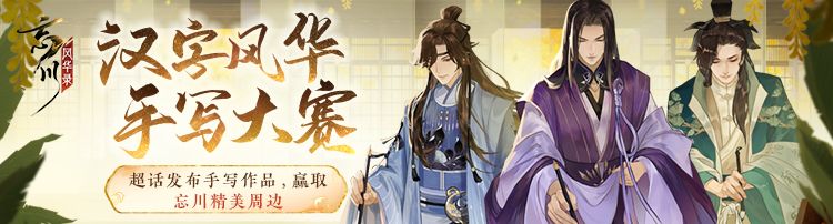 《忘川风华录》汉字...开启!千年风华,尽书于此 《忘川风华录》汉字...开启!千年风华,尽书于此