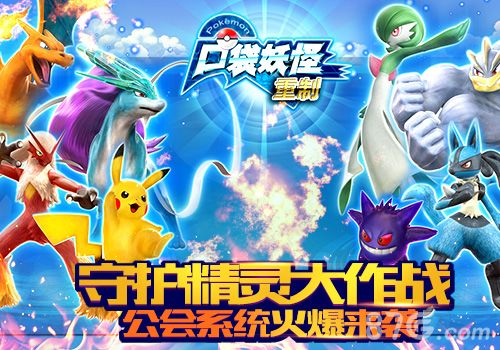 口袋妖怪重制公会系统