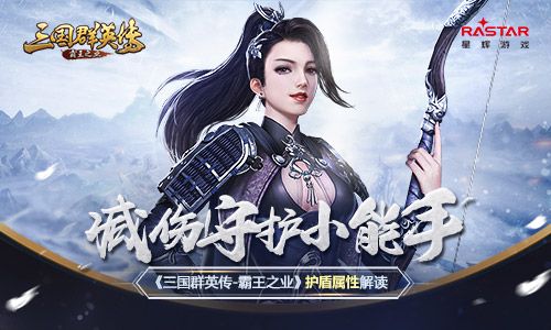 减伤守护小能手《三国群英传-霸王之业》护盾属性解读 三国群英传:霸王之业