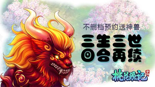 桃花源记手游宣传图