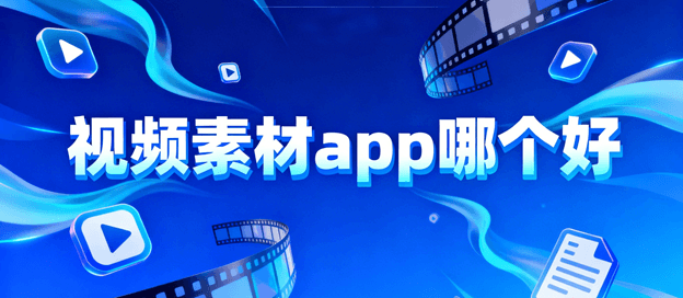 视频素材app那个好