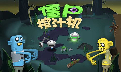 僵尸榨汁机宣传图3