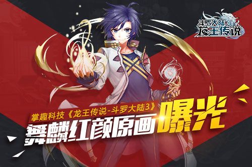 龙王传说-斗罗大陆3宣传图