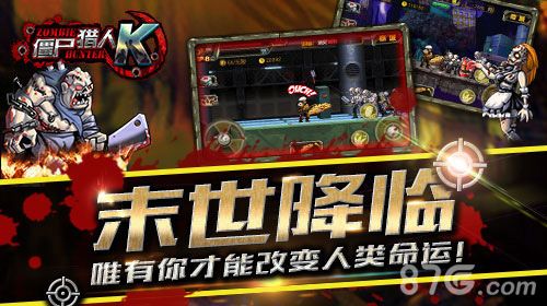 《僵尸猎人K》末世降临唯有你才能改变人类命运