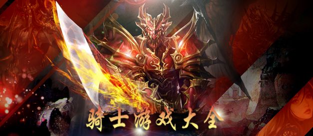 骑士游戏大全
