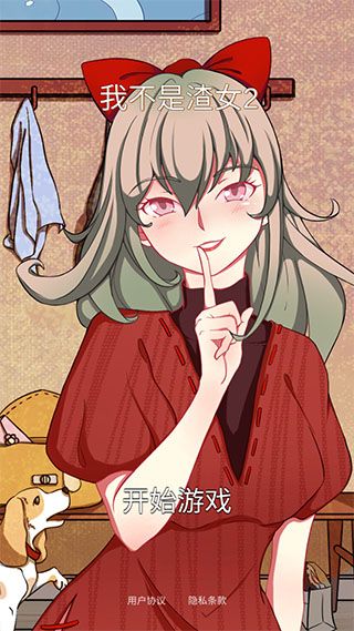 我不是渣女2手机版宣传图