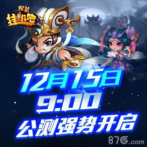 挂机吧兄弟公测强势来袭