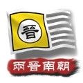 中华上下五千年2两晋南朝最新版
