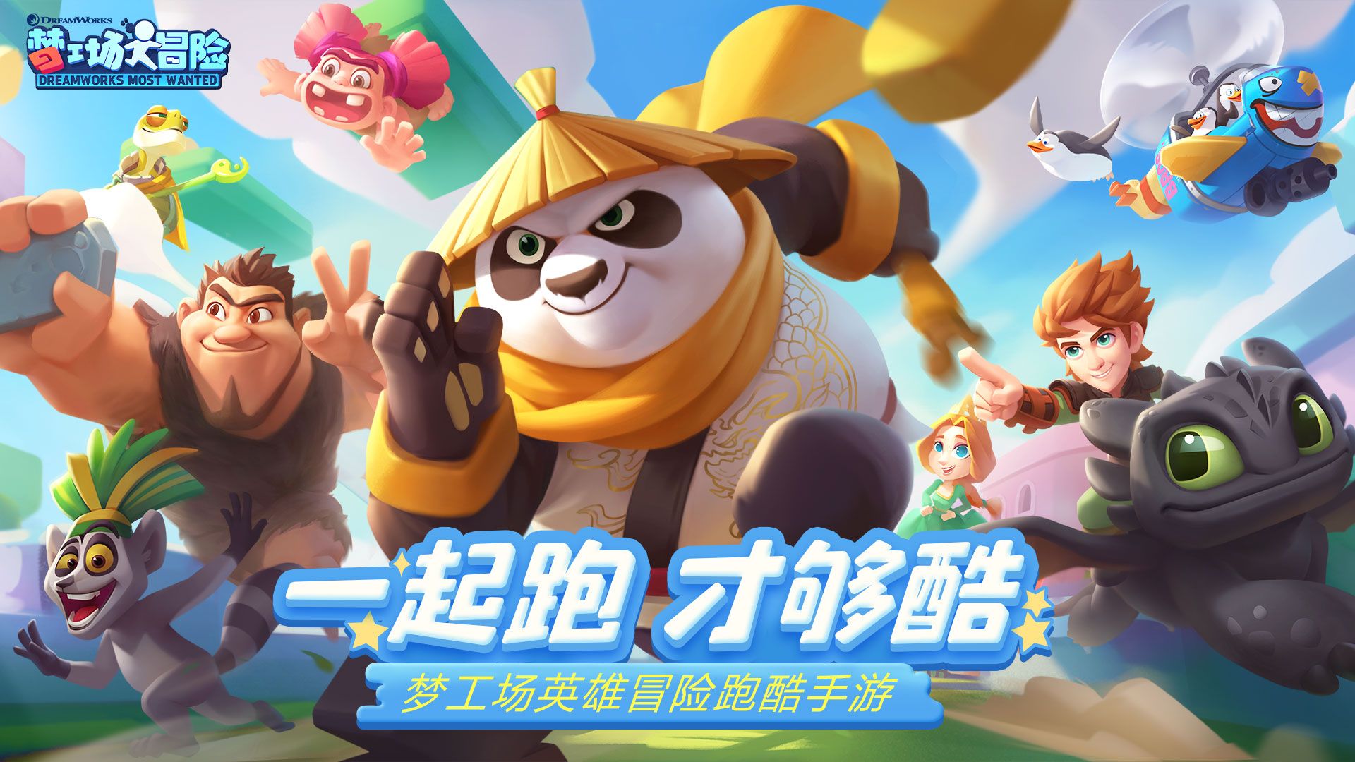 《梦工厂大冒险》今日不删档开启,《功夫熊猫》传奇续写! 《梦工厂大冒险》今日不删档开启,《功夫熊猫》传奇续写!