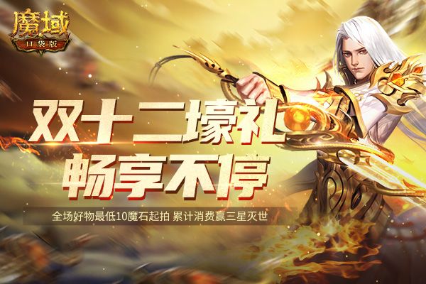 《魔域口袋版》年终福利狂欢钜惠 暖心冬日盛典来袭! 《魔域口袋版》年终福利狂欢钜惠 暖心冬日盛典来袭!