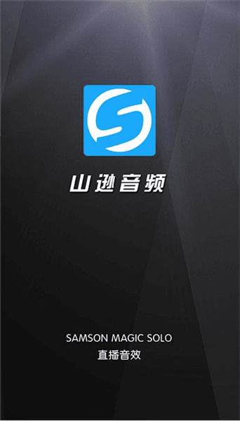 山逊音频软件宣传图