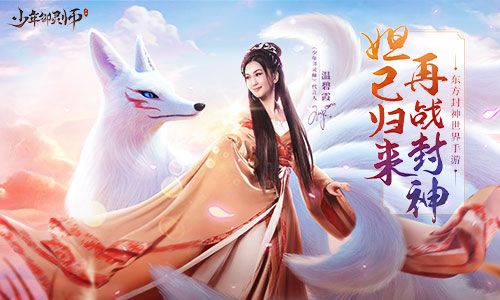 《少年御灵师》今日上线 温碧霞邀你开启封神之旅! 《少年御灵师》今日上线 温碧霞邀你开启封神之旅!