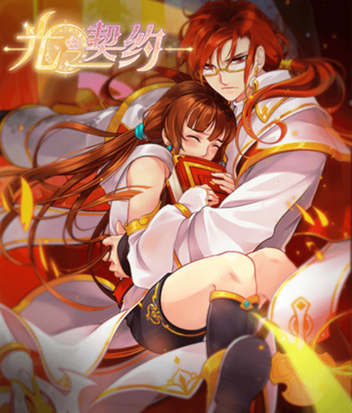 光之契约5