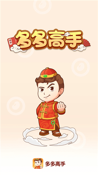 多多高手宣传图