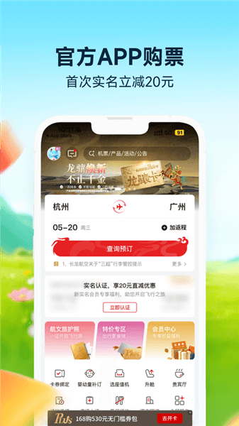 长龙航空app宣传图