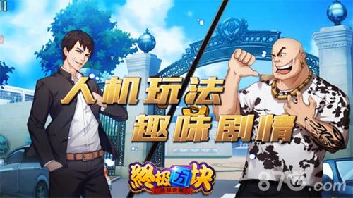 《终极方块》更多互动更多激情
