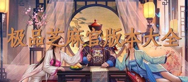 极品芝麻官版本大全