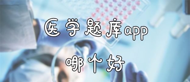 医学题库app