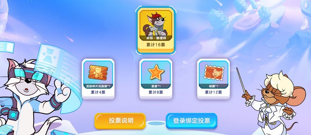 《猫和老鼠》二周年奶酪星大探险 皮肤返场投票开启 《猫和老鼠》二周年奶酪星大探险 皮肤返场投票开启