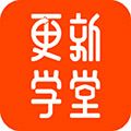 更新学堂官方版