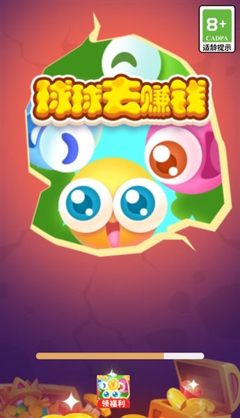 球球趣赚钱红包版宣传图