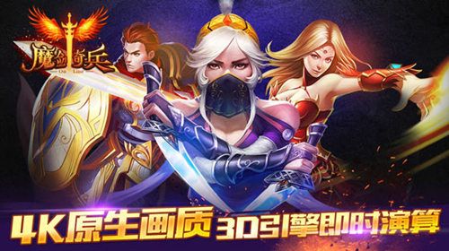 魔剑奇兵-4K画质,3D引擎
