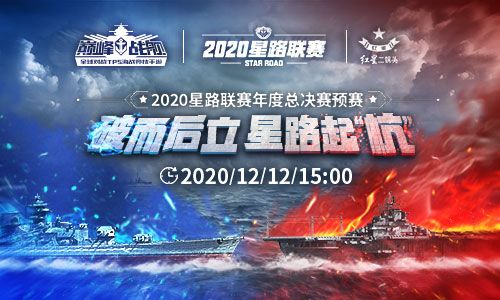 《巅峰战舰》2020星路联赛年度总决赛预赛12月12日15:00打响 《巅峰战舰》2020星路联赛年度总决赛预赛12月12日15:00打响