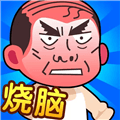 脑洞大师傅正版下载_脑洞大师傅小游戏下载 v1.0最新版