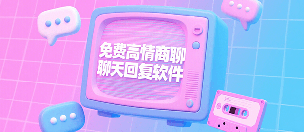 免费高情商聊天回复软件合集