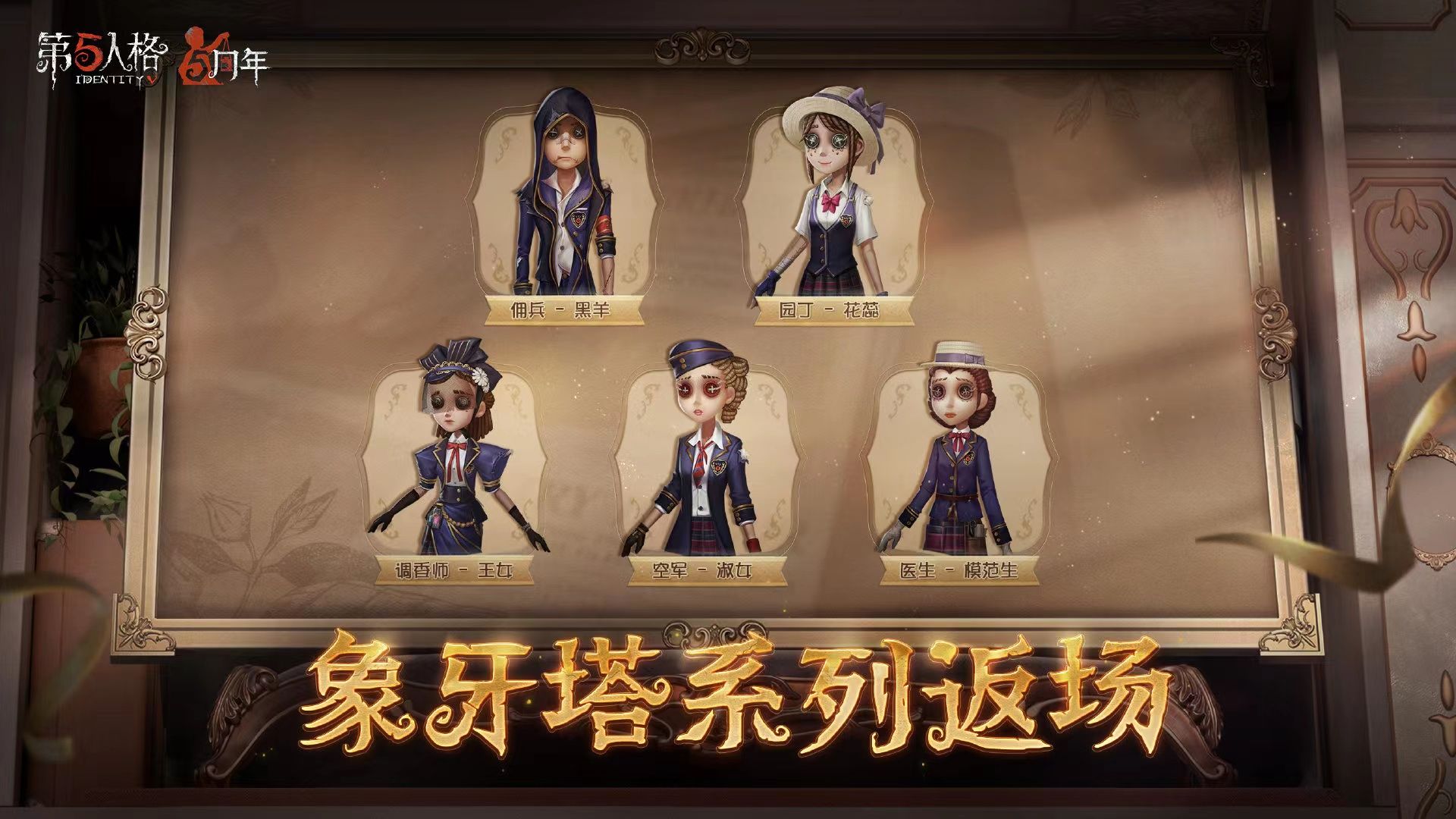 庄园狂欢 《第五人格》五周年庆返场时装今日上线! 庄园狂欢 《第五人格》五周年庆返场时装今日上线!