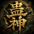 蛊神手机版下载_蛊神游戏下载 v1.1最新版