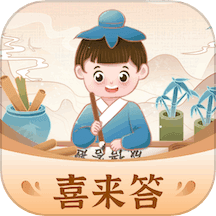 喜来答