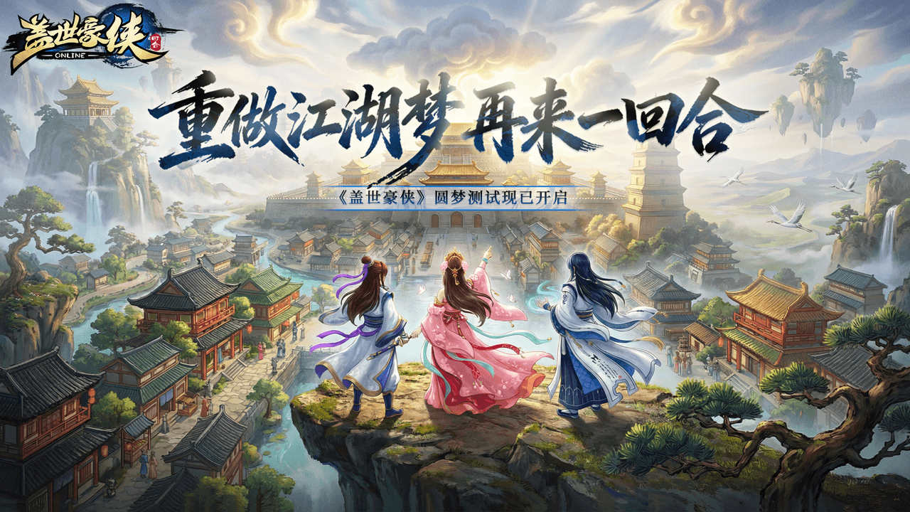 《盖世豪侠》圆梦测试现已开启,研发团队在线听劝 《盖世豪侠》圆梦测试现已开启,研发团队在线听劝