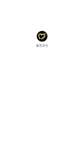 星恋次元app怎么登录注册配图1