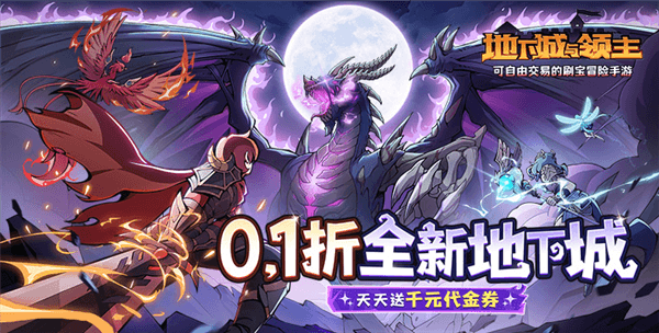 地下城与领主折扣手游宣传图
