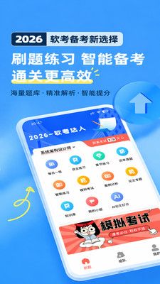 软考达人app是宣传图