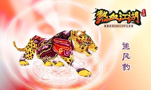 热血江湖追风豹