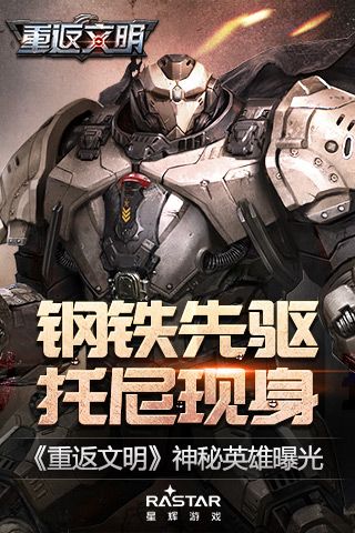钢铁先驱托尼现身 《重返文明》神秘英雄曝光 钢铁先驱托尼现身 《重返文明》神秘英雄曝光